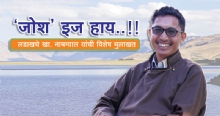 ‘जोश’ इज हाय..!! लडाखचे खा. नामग्याल यांची विशेष मुलाखत