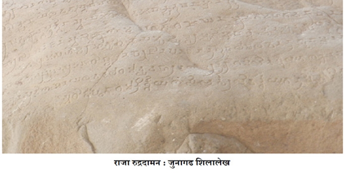 जुनागढ शिलालेख_1&nbsp;&nb