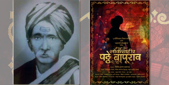 Shahir Patthe Bapurao