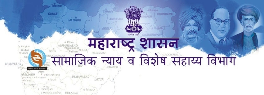 सामाजिक न्याय विभाग