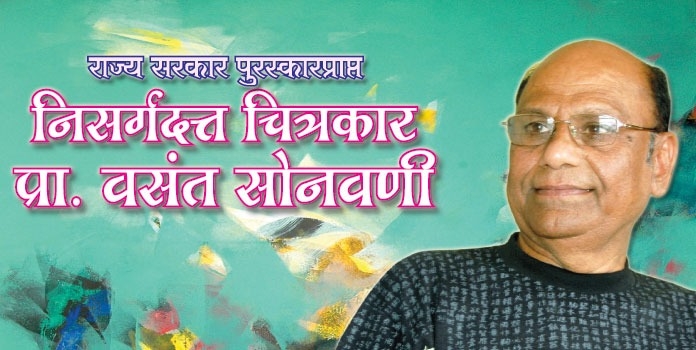 निसर्गदत्त चित्रकार प्रा. वसंत सोनवणी
