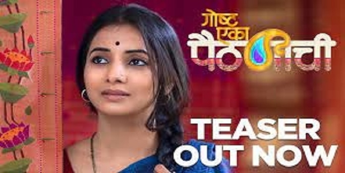 Gosht Eka Paithanichi