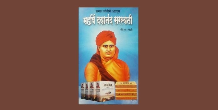 Pioneer of Social Revolution - Maharshi Dayananda Saraswati