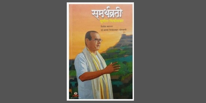 book  samarthavrati sunil chincholkar