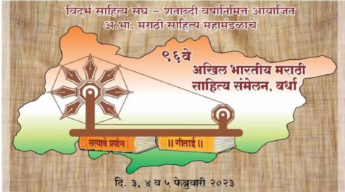 साहित्य संमेलन २०२३ ची कार्यक्रमपत्रिका जाहीर - Marathi News | Mumbai ...