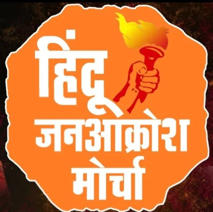 हिंदू स्वाभिमानाच्या रक्षणासाठी आता घराबाहेर पडा; उमापुरात होणार विराट जनआक्रोश मोर्चा!