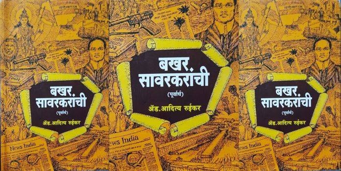 Bakhar Savarkaranchi Book Review 