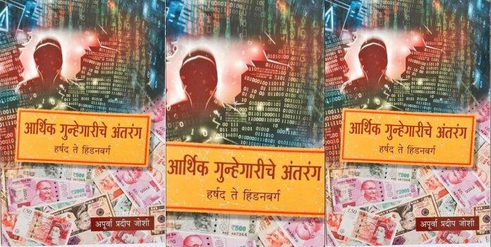 Aarthik Gunhegariche Antrang Book review 