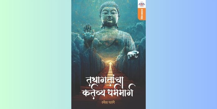 Tathagatacha dharma kartavya marag book review
