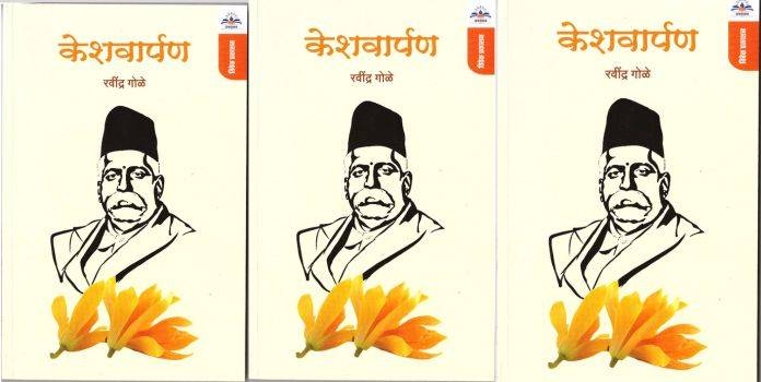 Article On Keshawarpan Written By Ravi Gole 