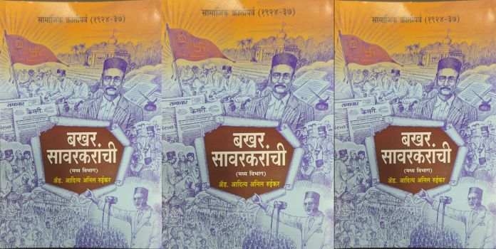 Book reiview of Bakhar Savarkaranchi 