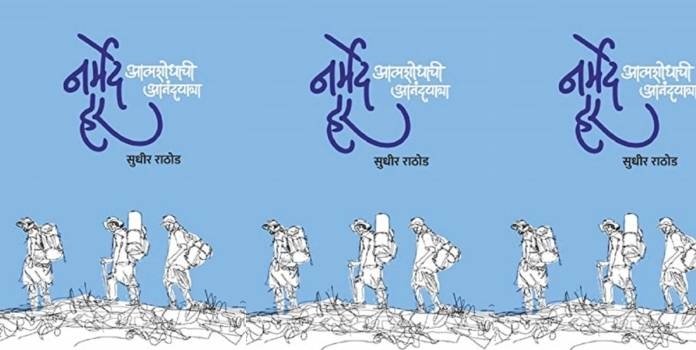 narmadeche har book review