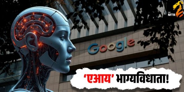 ‘एआय’ भाग्यविधाता!