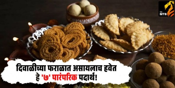 दिवाळीच्या फराळात असायलाच हवेत हे 