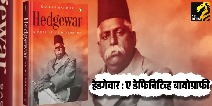 Hedgewar : A Definitive Biography