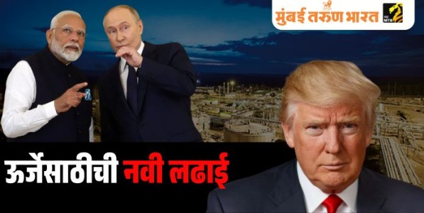 ऊर्जेसाठीची नवी लढाई