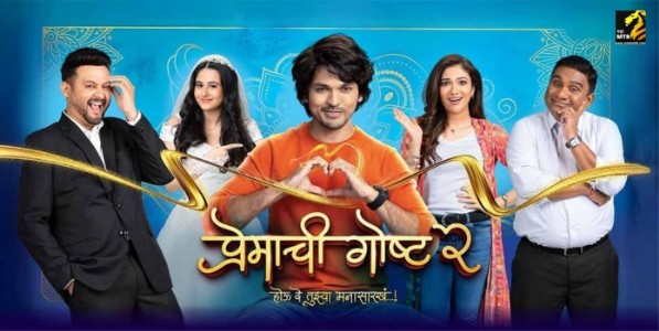 ‘प्रेमाची गोष्ट 2.0’ Review : दुसर्‍या संधीच्या ‘प्रेमाची गोष्ट’