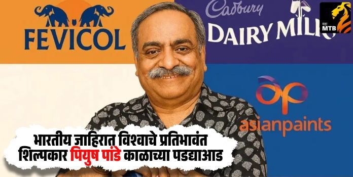 भारतीय जाहिरात विश्वाचे प्रतिभावंत शिल्पकार पियुष पांडे काळाच्या पडद्याआड