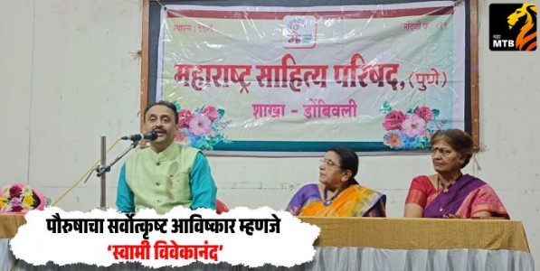 Swami Vivekananda : पौरुषाचा सर्वोत्कृष्ट आविष्कार म्हणजे स्वामी विवेकानंद