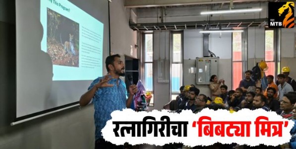 रत्नागिरीचा ‌‘बिबट्या मित्र‌’