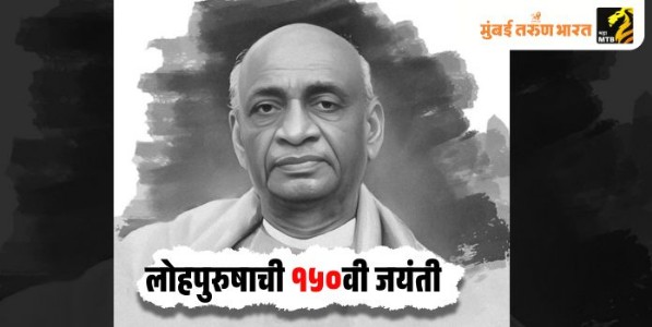 लोहपुरुषाची १५०वी जयंती : एकतानगरात भव्य कार्यक्रम!