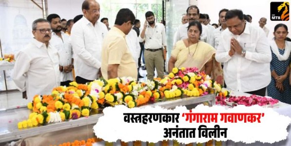 Gangaram Gavankar : वस्त्रहरणकार गंगाराम गवाणकर अनंतात विलीन