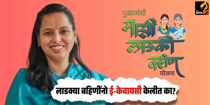 Ladki Bahin Yojana E-KYC