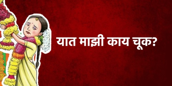 बाप गेला! पोटच्या मुलीला आईनेच ५० हजारांसाठी विकले!