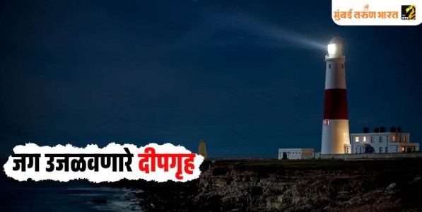 जग उजळवणारे दीपगृह