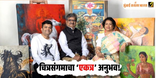 चित्रसंगमाचा ‌‘एकत्र‌’ अनुभव!