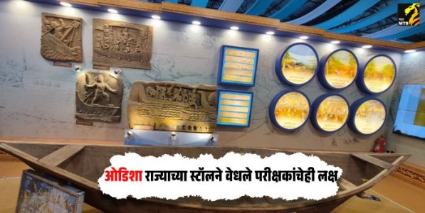 ओडिशा राज्याच्या स्टॉलने वेधले परीक्षकांचेही लक्ष