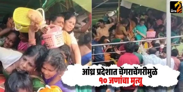 Andhra Pradesh Stampede Updates : आंध्र प्रदेशातील वेंकटेश्वर स्वामी मंदिरात चेंगरीचेंगरी