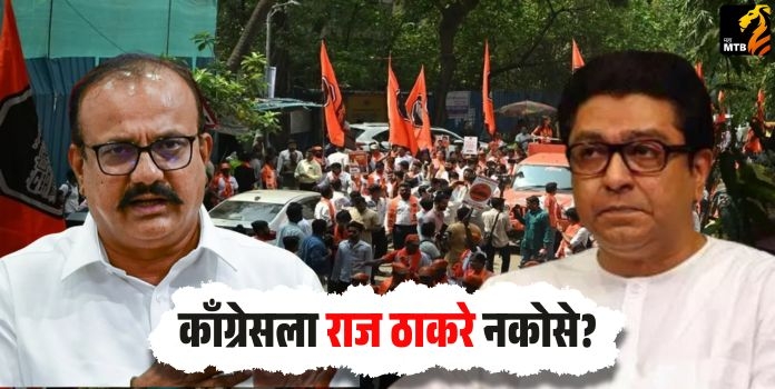 Satyacha Morcha) व्होटचोरीचा मुद्दा राहुल गांधींनी उचलून धरल्यानंतर महाराष्ट्रात राज ठाकरे आणि उद्धव ठाकरेंच्या नेतृत्वात महाविकास आघाडीतील नेते दि. १ ऑक्टोबर २०२५ रोजी मुंबईत ‘सत्याचा मोर्चा’ फॅशन स्ट्रीट ते मुंबई महापालिका मुख्यालय या परिसरात काढण्यात येणार आहे. मात्र, या मोर्चाला (Satyacha Morcha) काँग्रेसने पक्ष म्हणून अलिप्त राहण्याचा निर्णय घेतला आहे. बिहार विधानसभा निवडणूकांमध्ये मनसे सोबत जाण्याचा संभाव्य फटका बसू शकतो, हे लक्षात घेता पक्षनेतृत्वाने ही खेळी खेळल्याचे दिसून येत आहे.