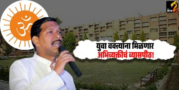 State Level Elocution Competition : युवा वक्त्यांना मिळणार अभिव्यक्तीचं व्यासपीठ! महर्षी दयानंद कनिष्ठ महाविद्यालयात राज्यस्तरीय वक्तृत्व स्पर्धा