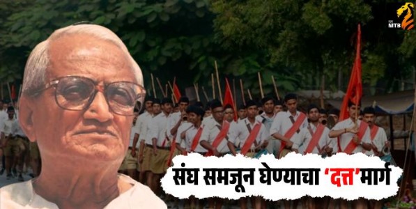 संघ समजून घेण्याचा ‌‘दत्त‌’मार्ग