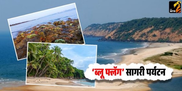 ‌‘ब्लू फ्लॅग‌’ सागरी पर्यटन