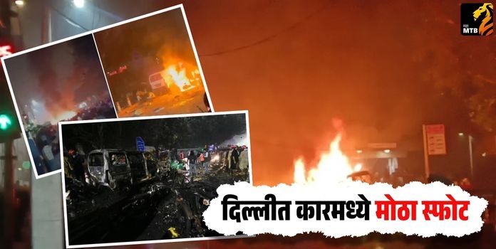 Delhi Blast Near Red Fort