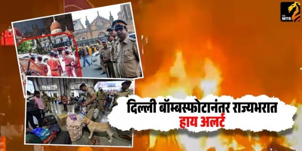 Delhi Blast Alert: दिल्ली बॉम्बस्फोटानंतर राज्यभरात हाय अलर्ट, मुंबई, पुण्यासह नागपूरातही पोलिसांचा चोख बंदोबस्त