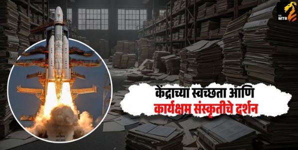 केंद्राच्या स्वच्छता आणि कार्यक्षम संस्कृतीचे दर्शन