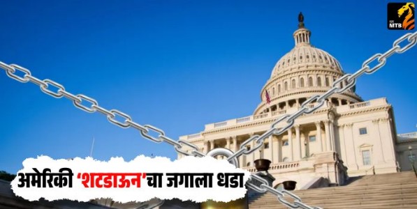अमेरिकी ‌‘शटडाऊन‌’चा जगाला धडा