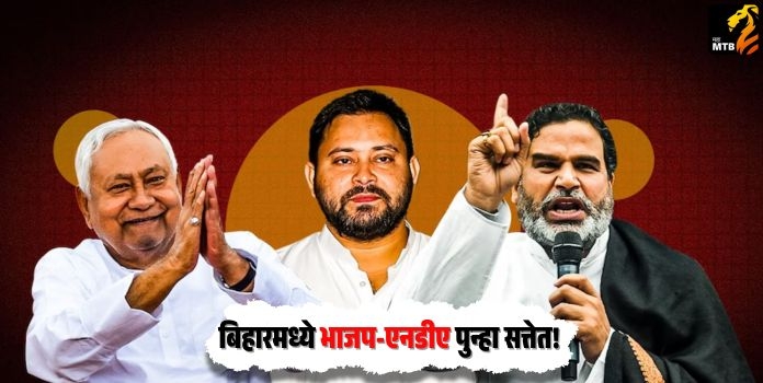 Bihar Exit Poll 2025