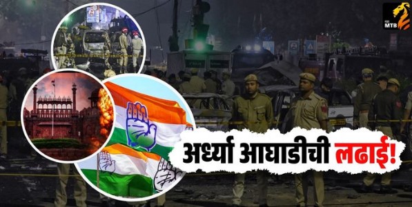 अर्ध्या आघाडीची लढाई!