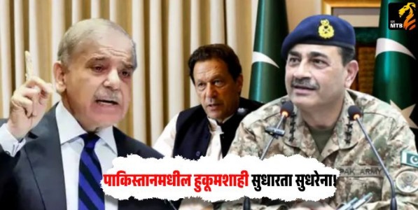 पाकिस्तानमधील हुकूमशाही सुधारता सुधरेना!