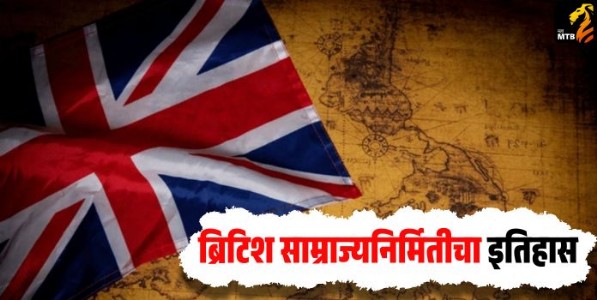 ब्रिटिश साम्राज्यनिर्मितीचा इतिहास