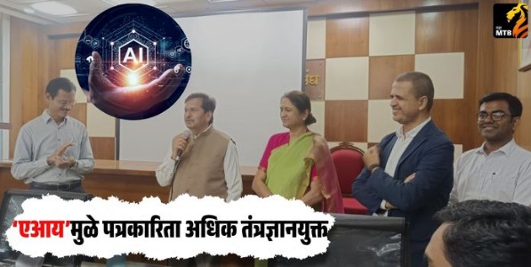 AI : ‘एआय’मुळे पत्रकारिता अधिक तंत्रज्ञानयुक्त - मंत्री मंगलप्रभात लोढा