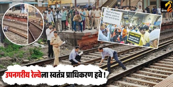 Suburban railways : उपनगरीय रेल्वेला स्वतंत्र प्राधिकरण हवे !
