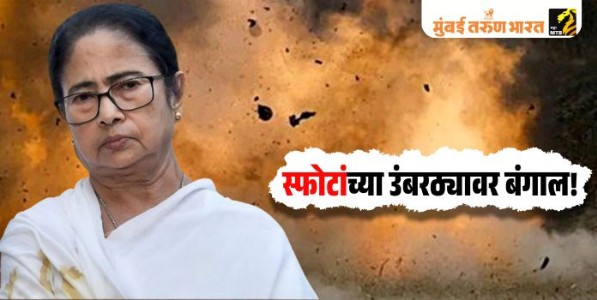 स्फोटांच्या उंबरठ्यावर बंगाल!