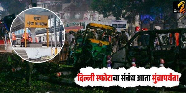 Mumbra ATS Raid : दिल्ली स्फोटाचा संबंध आता मुंब्रापर्यंत!,