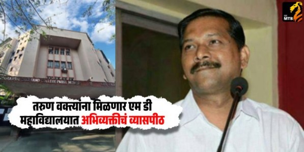 State Level Elocution Competition : तरुण वक्त्यांना मिळणार एम डी महाविद्यालयात अभिव्यक्तीचं व्यासपीठ