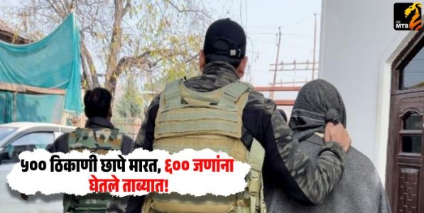 Delhi Bomb Blast : दिल्ली स्फोटानंतर आता काश्मीरमध्येही मोठी कारवाई! ५०० ठिकाणी छापे मारत, ६०० जणांना घेतले ताब्यात!